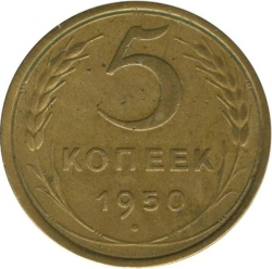 Реверс 5 копеек 1950 года Реверс 5 копеек 1950 года