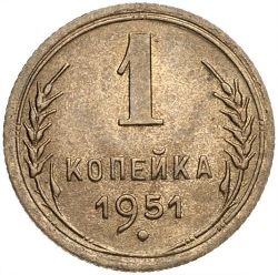 Реверс 1 копейка 1951 года