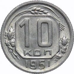 Реверс 10 копеек 1951 года