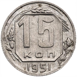 Реверс 15 копеек 1951 года