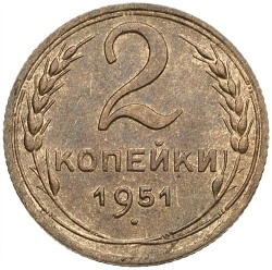 Реверс 2 копейки 1951 года