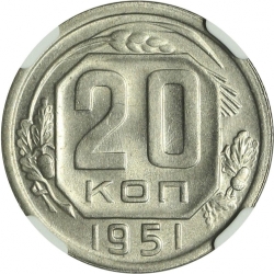 Реверс 20 копеек 1951 года