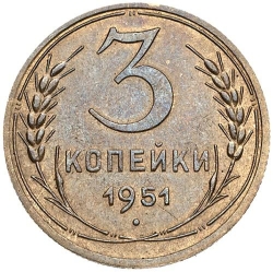 Реверс 3 копейки 1951 года