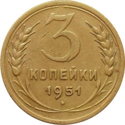 Реверс 3 копейки 1951 года