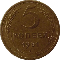 Реверс 5 копеек 1951 года