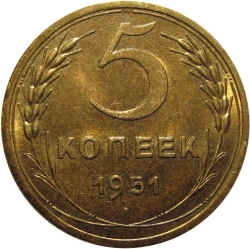 Реверс 5 копеек 1951 года