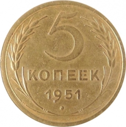 Реверс 5 копеек 1951 года