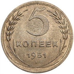 Реверс 5 копеек 1951 года