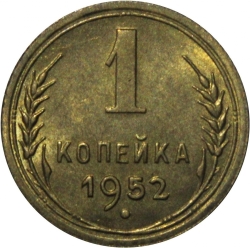 Реверс 1 копейка 1952 года