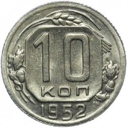 Реверс 10 копеек 1952 года