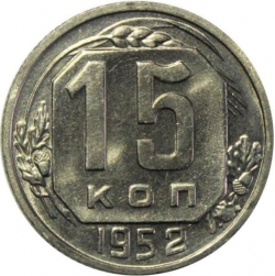 Реверс 15 копеек 1952 года