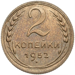Реверс 2 копейки 1952 года Реверс 2 копейки 1952 года