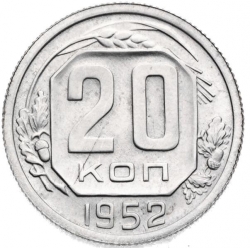 Реверс 20 копеек 1952 года
