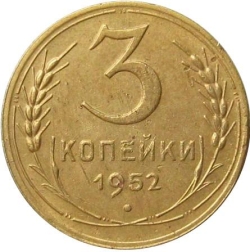 Реверс 3 копейки 1952 года