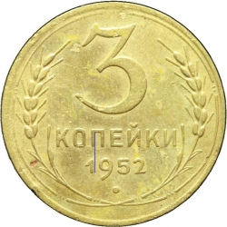Реверс 3 копейки 1952 года Реверс 3 копейки 1952 года
