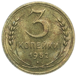 Реверс 3 копейки 1952 года