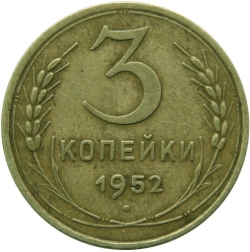 Реверс 3 копейки 1952 года