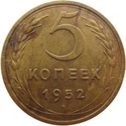 Реверс 5 копеек 1952 года Реверс 5 копеек 1952 года