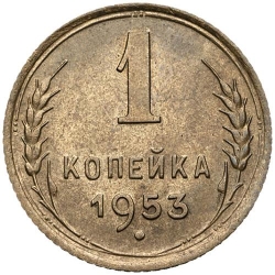 Реверс 1 копейка 1953 года