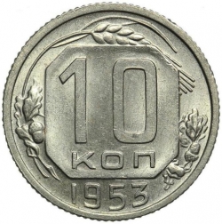 Реверс 10 копеек 1953 года