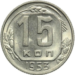 Реверс 15 копеек 1953 года