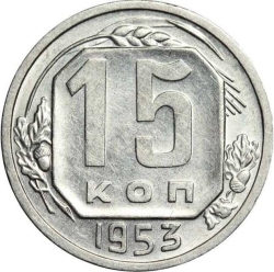 Реверс 15 копеек 1953 года