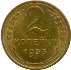Реверс 2 копейки 1953 года