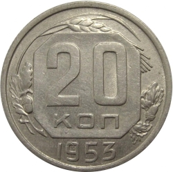 Реверс 20 копеек 1953 года