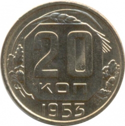 Реверс 20 копеек 1953 года