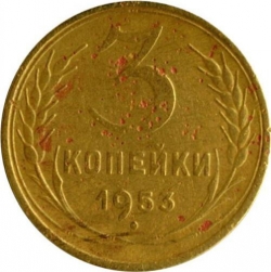 Реверс 3 копейки 1953 года