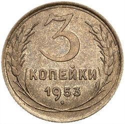 Реверс 3 копейки 1953 года