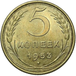 Реверс 5 копеек 1953 года