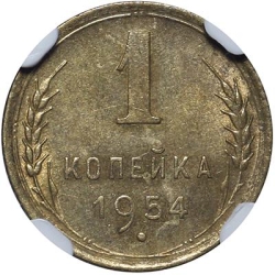 Реверс 1 копейка 1954 года