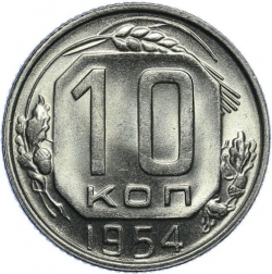Реверс 10 копеек 1954 года