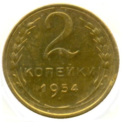 Реверс 2 копейки 1954 года