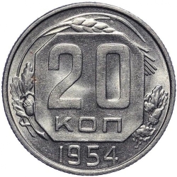 Реверс 20 копеек 1954 года