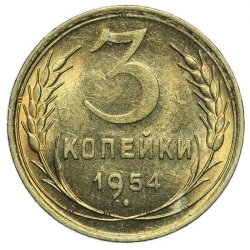 Реверс 3 копейки 1954 года