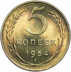 Реверс 5 копеек 1954 года