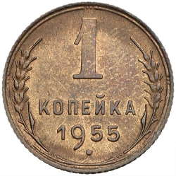 Реверс 1 копейка 1955 года