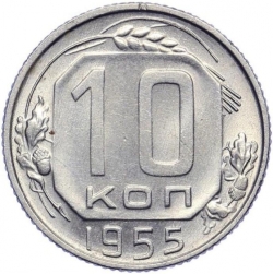 Реверс 10 копеек 1955 года