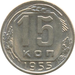 Реверс 15 копеек 1955 года