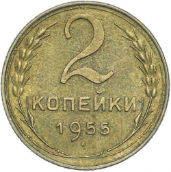 Реверс 2 копейки 1955 года