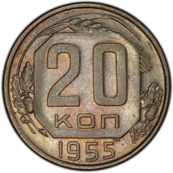 Реверс 20 копеек 1955 года Реверс 20 копеек 1955 года