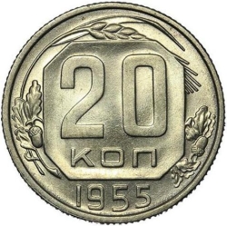 Реверс 20 копеек 1955 года Реверс 20 копеек 1955 года