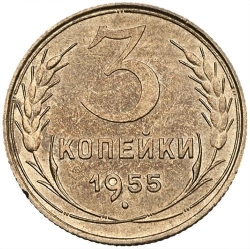 Реверс 3 копейки 1955 года