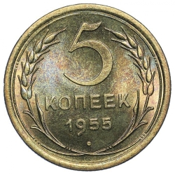 Реверс 5 копеек 1955 года Реверс 5 копеек 1955 года