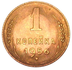 Реверс 1 копейка 1956 года