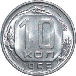 Реверс 10 копеек 1956 года
