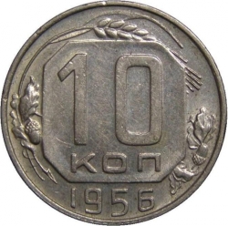 Реверс 10 копеек 1956 года Реверс 10 копеек 1956 года