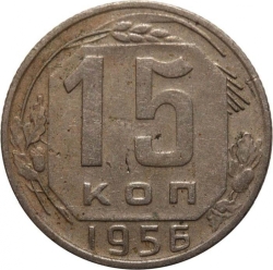 Реверс 15 копеек 1956 года